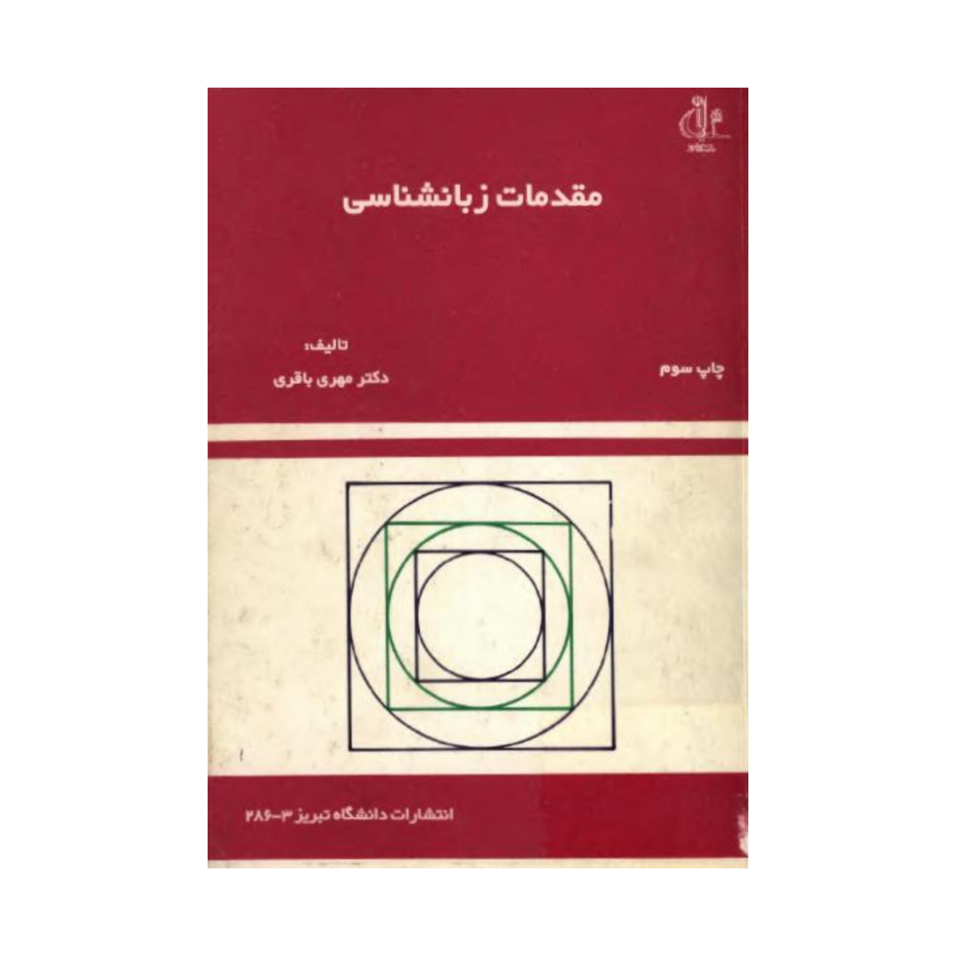 کتاب مقدمات زبان شناسی/ مهری باقری