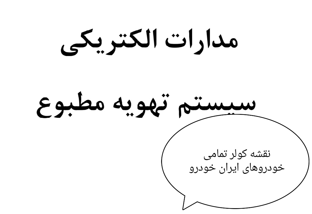 تمامی نقشه های کولر خودرو های  ایران خودرو