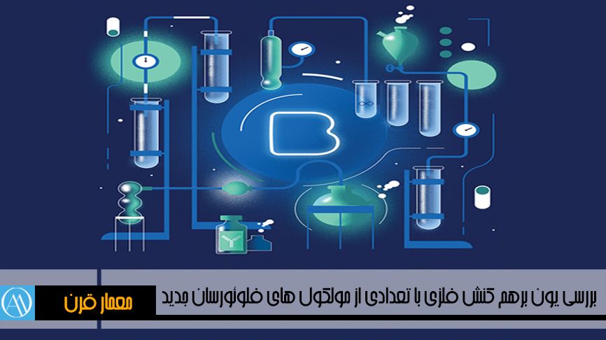 پایان نامه مطالعه و بررسي يون برهم كنش فلزی با تعدادی از مولكول های فلوئورسان جديد