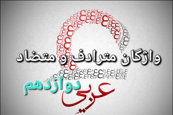واژگان مترادف و متضاد عربی دوازدهم - کامل