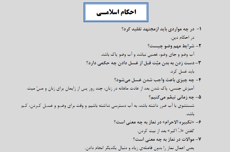 احکام اسلامی ویژه مصاحبه و آزمون های استخدامی