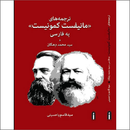 کتاب مانیفست حزب کمونیست اثر کارل مارکس