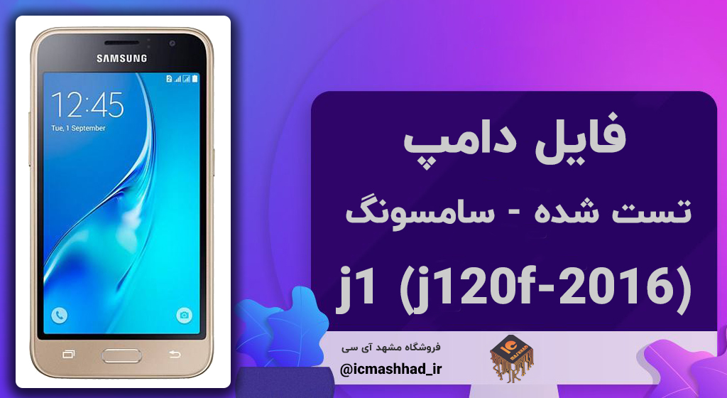 فایل دامپ تست شده - (j120f-j1 (2016