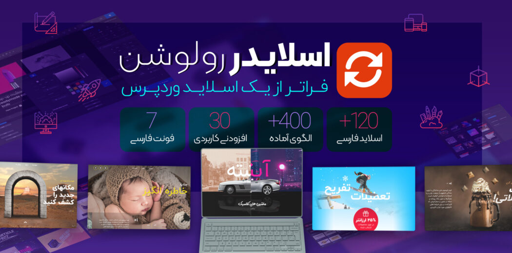 افزونه Slider Revolution، افزونه اسلایدر رولوشن