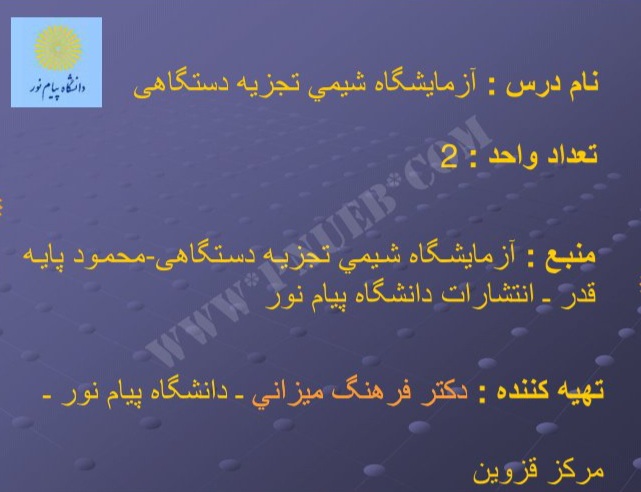 پاورپوینت آزمایشگاه شیمی تجزیه دستگاهی - ۱۶۲ صفحه