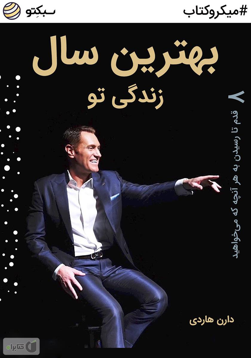 بهترین سال زندگی تو