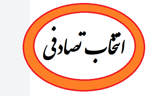 کد html گردونه تصادفی انتخاب نام برای کودک برای افزایش ترافیک سایت