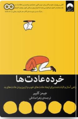 pdf کتاب خرده‌ عادت ها اثرجیمز کلیر ترجمه زهرا صادقی