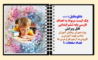 چک لیست مربوط به اهداف فارسی  پایه ششم ابتدایی