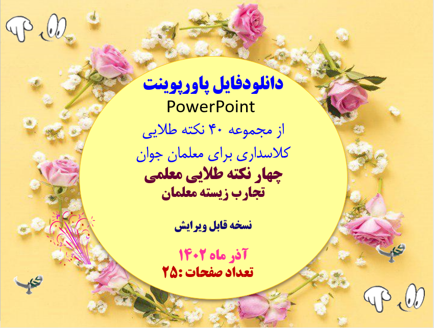 از مجموعه 40 نکته طلایی کلاسداری برای معلمان جوان چهار نکته طلایی معلمی  تجارب زیسته معلمان