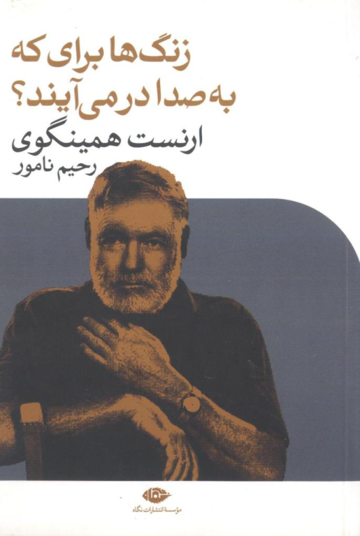 کتاب زنگ ها برای که به صدا درمی آیند؟ 📕 نسخه کامل ✅