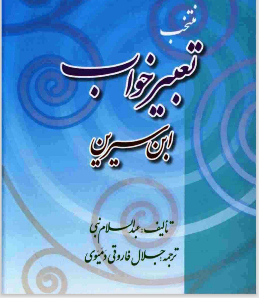دانلود نسخه های تعبیر خواب ابن سیرین pdf