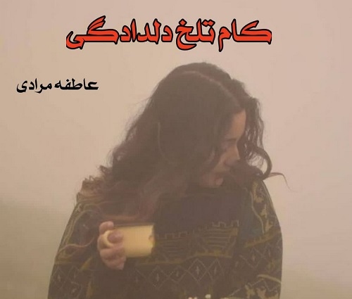 رمان کام تلخ دلدادگی PDF