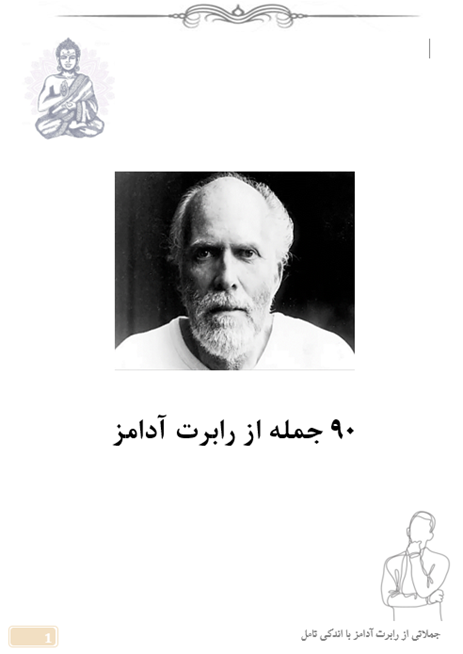 90 جمله معنوی و رهایی بخش از رابرت آدامز