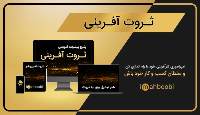 فایل صوتی دکتر یوسفی استاد دانشگاه تهران در ارتباط با روش های ثروت آفرینی در کسب و کار اثر