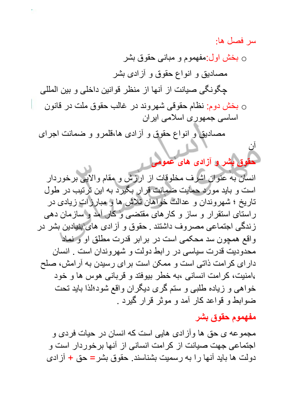 📝جزوه: مفهوم و مبانی حقوق بشر          🖊استاد: مهدی بوستانی          🏛 دانشگاه آزاد                (نسخه کامل)✅