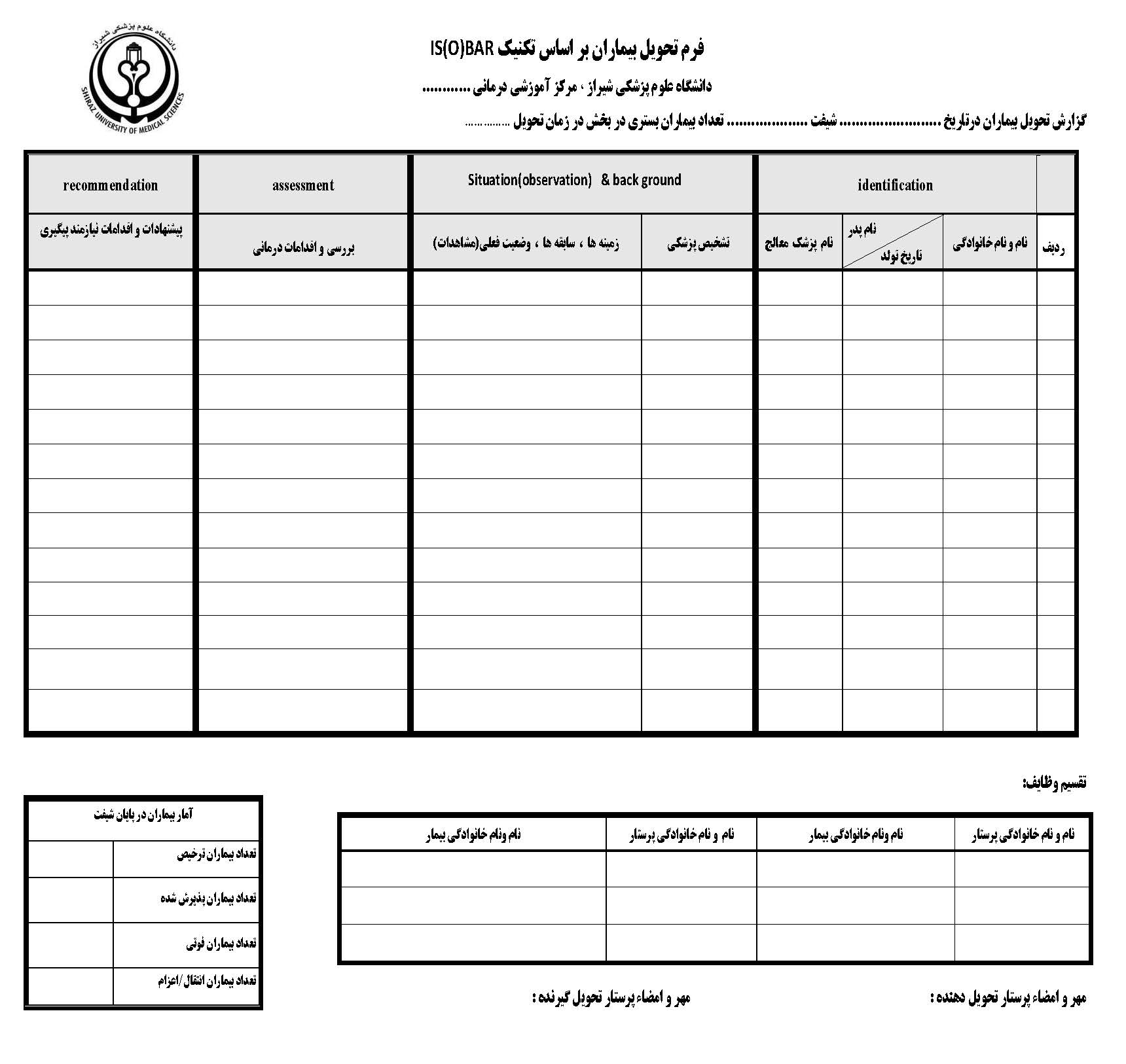 فرم تحویل بیماران بر اساس تکنیک IS(O)BAR