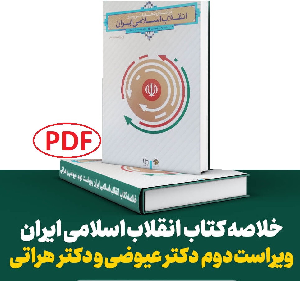 جزوه خلاصه درآمد تحلیلی بر انقلاب اسلامی ایران / مولف: عیوضی و هراتی