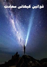 قوانین کیهانی سعادت