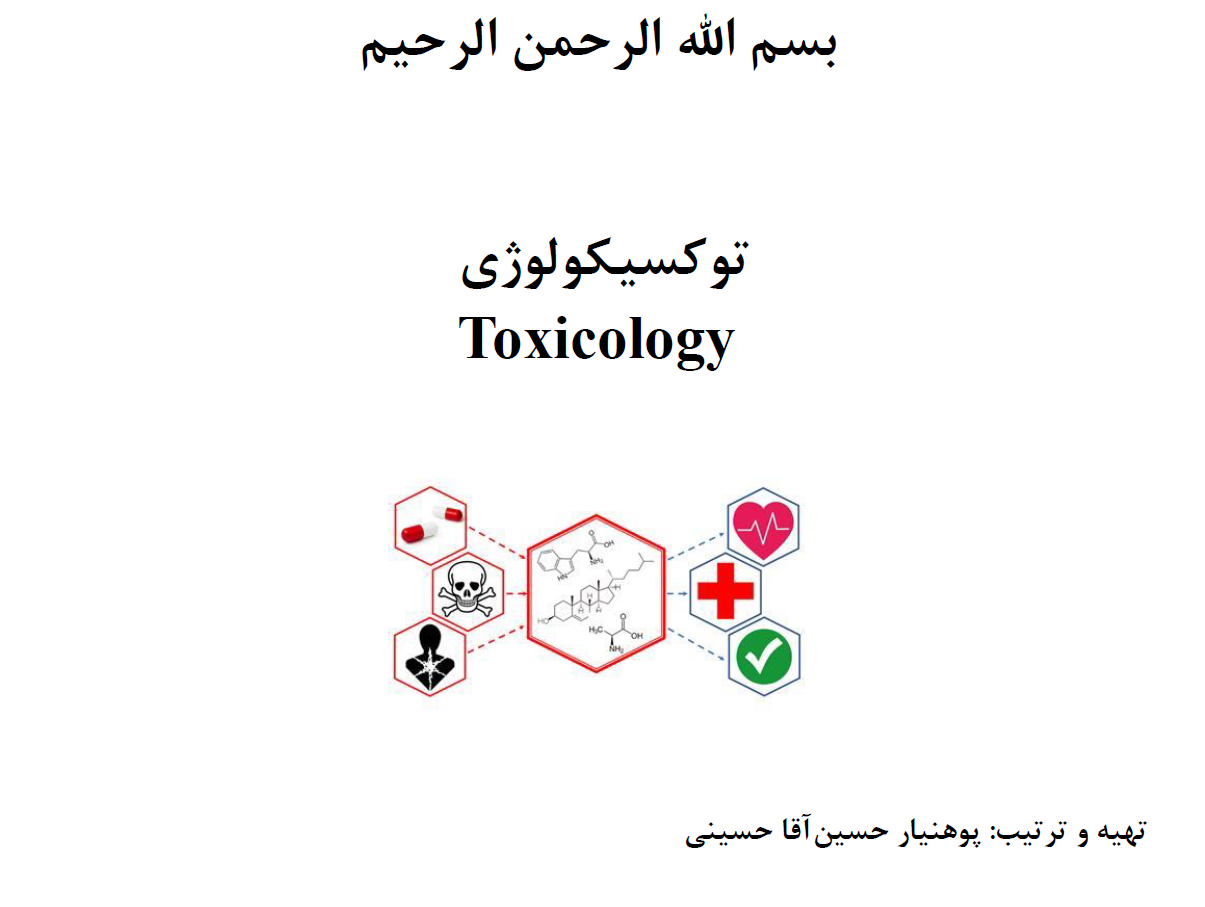 خلاصه توکسیکولوژی 1 - pdf