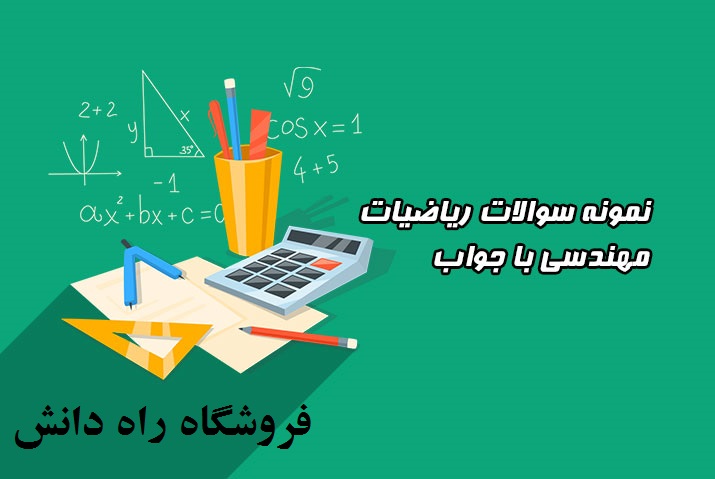 نمونه سوالات ریاضیات مهندسی با جواب