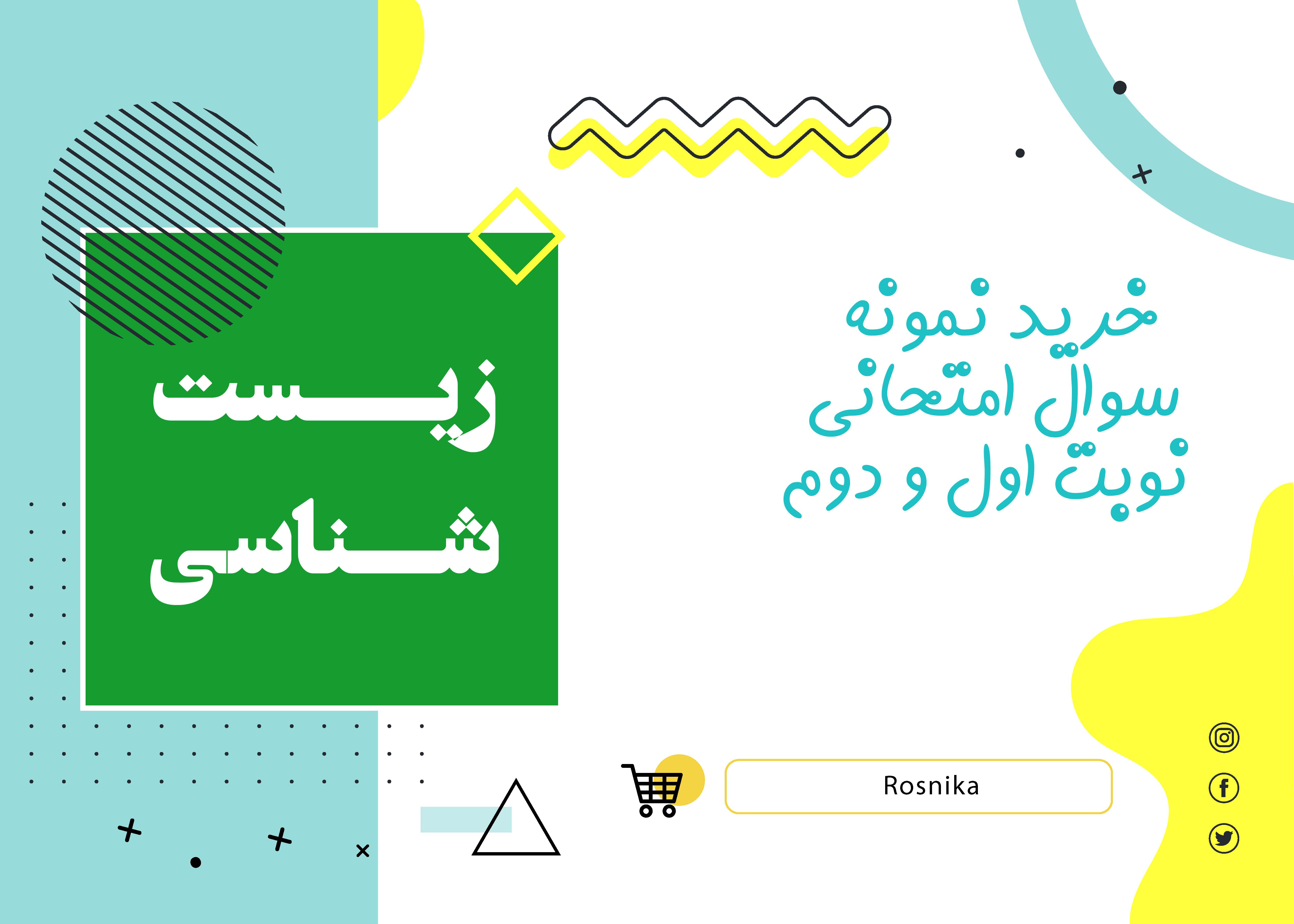 دانلود نمونه سوالات امتحانی زیست شناسی دهم نوبت دوم Word