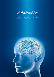 عوارض بیماری ام اس