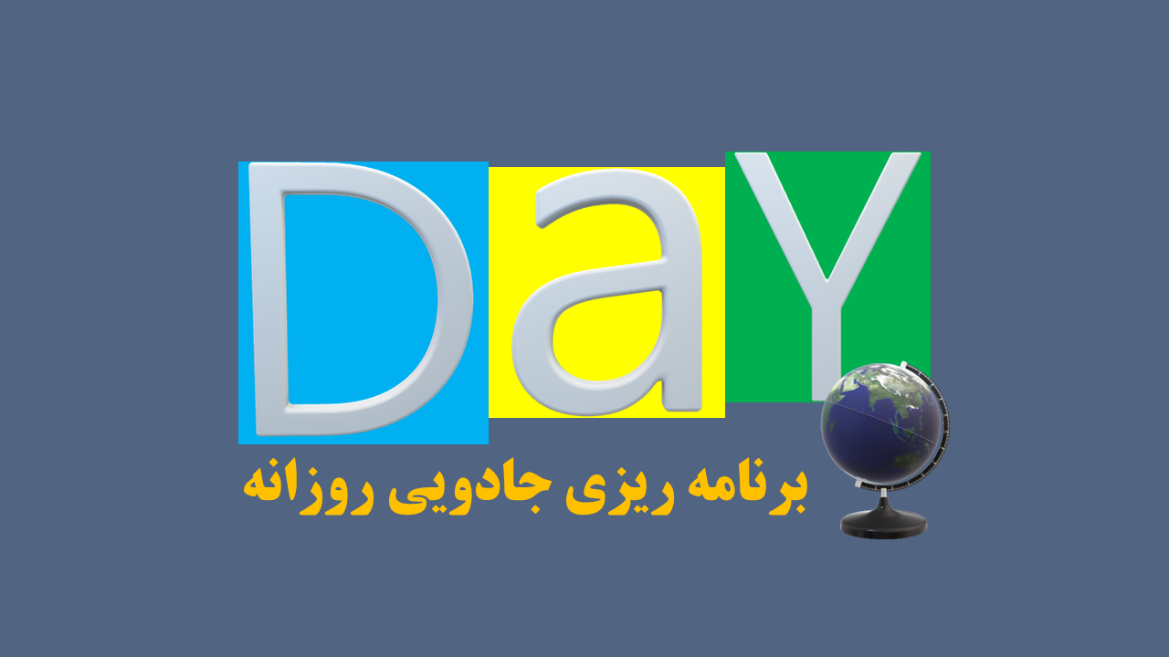 برنامه ریزیی جادویی روزانه با رویکرد انضباط شخصی