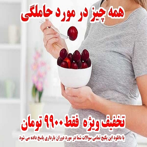 آموزش تمامی نکاتی که در دوران بارداری باید بدانید