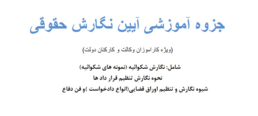 جزوه آموزشی آیین نگارش حقوقی