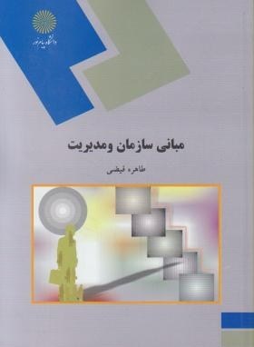 راهنما و بانک سوالات امتحانی مبانی سازمان و مدیریت طاهره فیضی