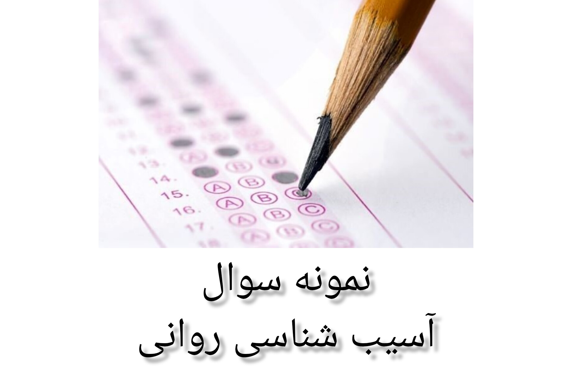 مجموعه تست آسیب شناسی روانی با پاسخ تشریحی