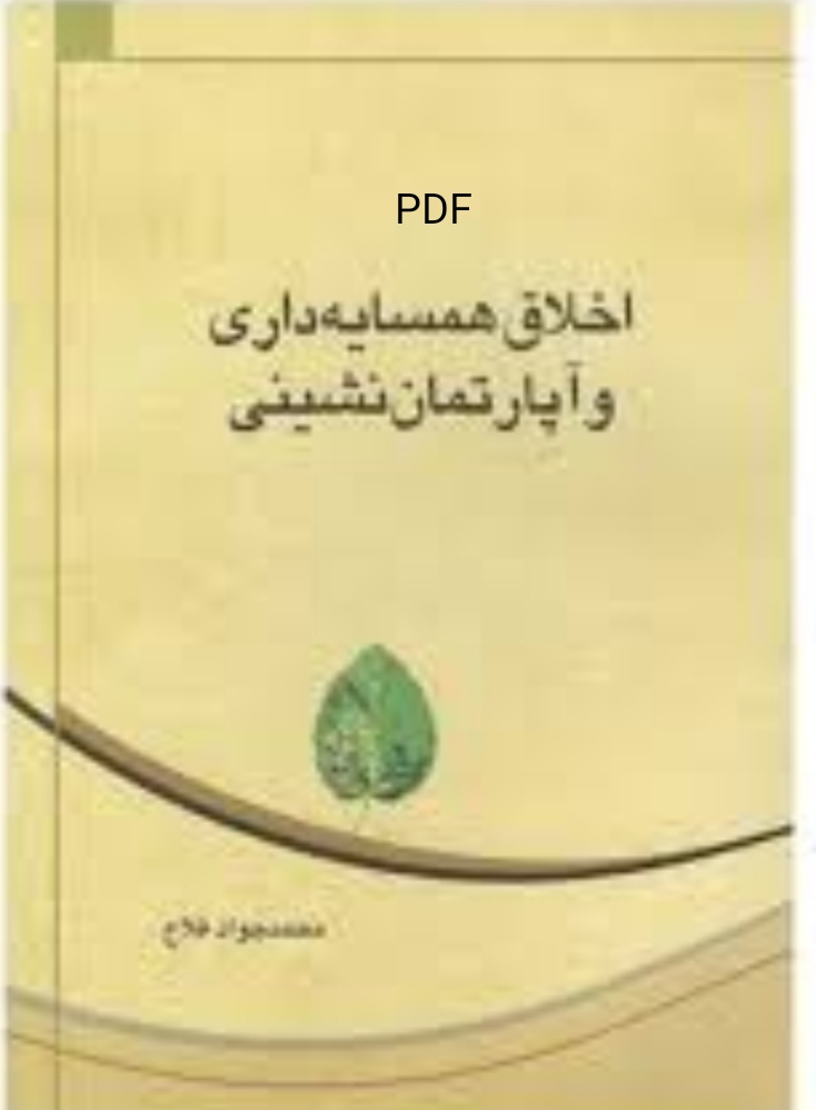 کتاب pdf اخلاق همسایه داری و آپارتمان نشینی، محمد جواد فلاح