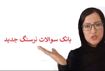 بانک سوالات نرسنگ جدید pdf