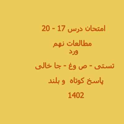 امتحان مطالعات نهم درس 17-20 با جواب - ورد
