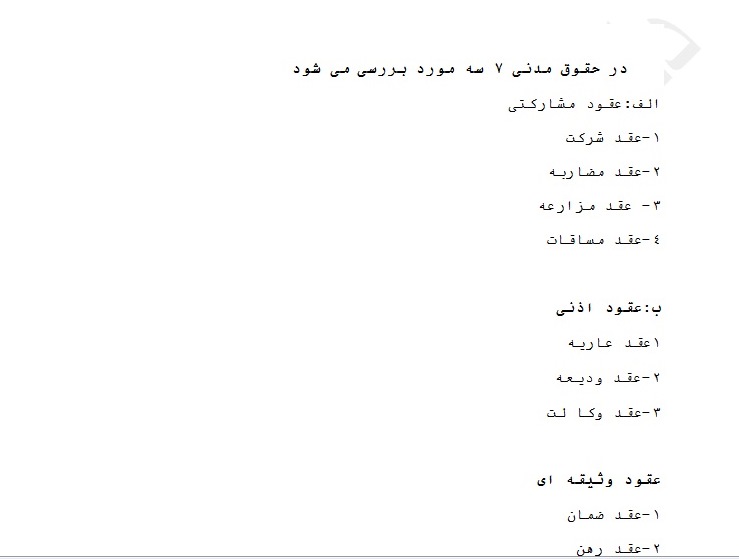 جزوه ، خلاصه ، نکات طلایی - تست - حقوق مدنی 7