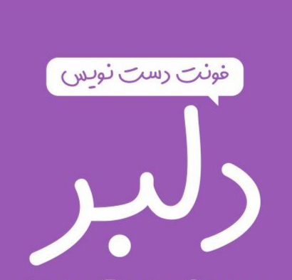 فونت دلبر