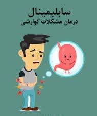 سابلیمینال درمان مشکلات گوارشی