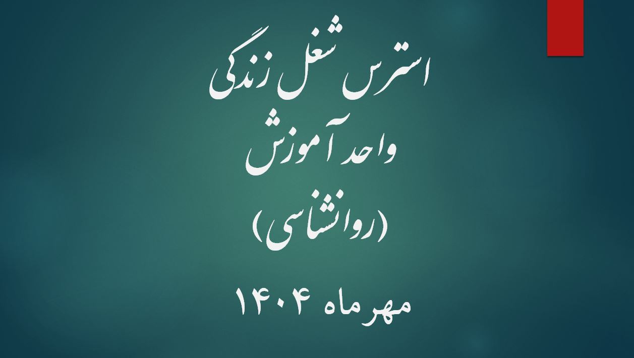 پاورپوینت روانشناسی استرس شغل زندگی 9 اسلاید