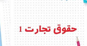 جزوه حقوق تجارت یک