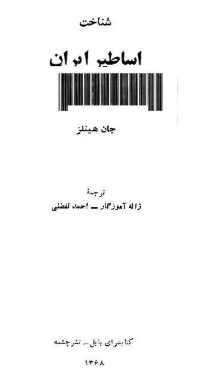 دانلود کتاب شناخت اساطیر ایران pdf