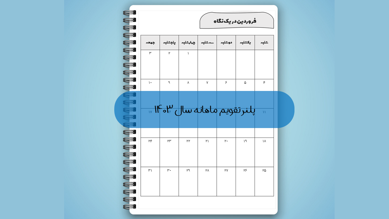 تقویم ماهانه سال 1403