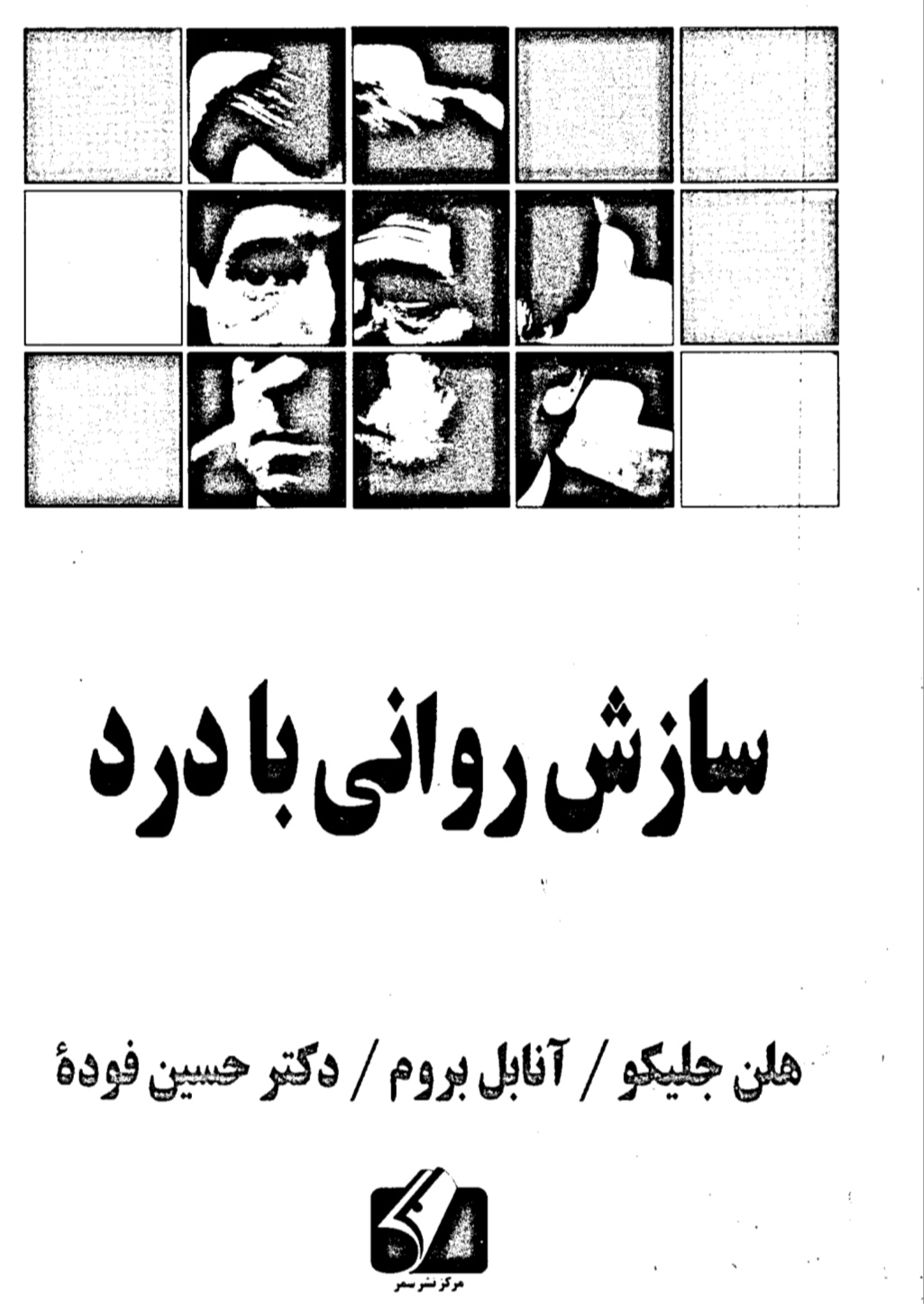 pdf کتاب سازش روانی با درد/هلن جلیکو آنابل بروم