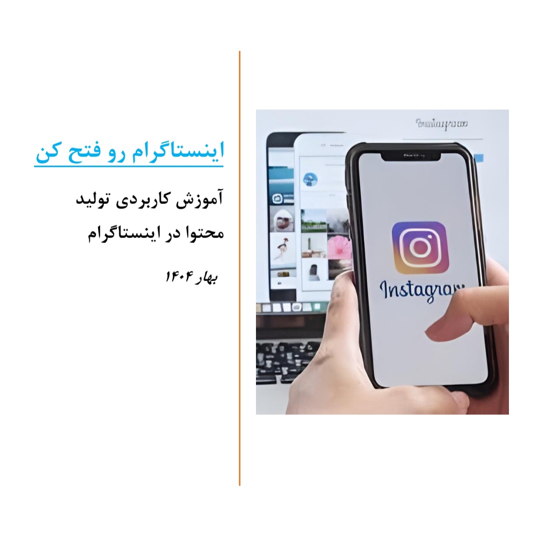 اینستاگرام رو فتح کن!