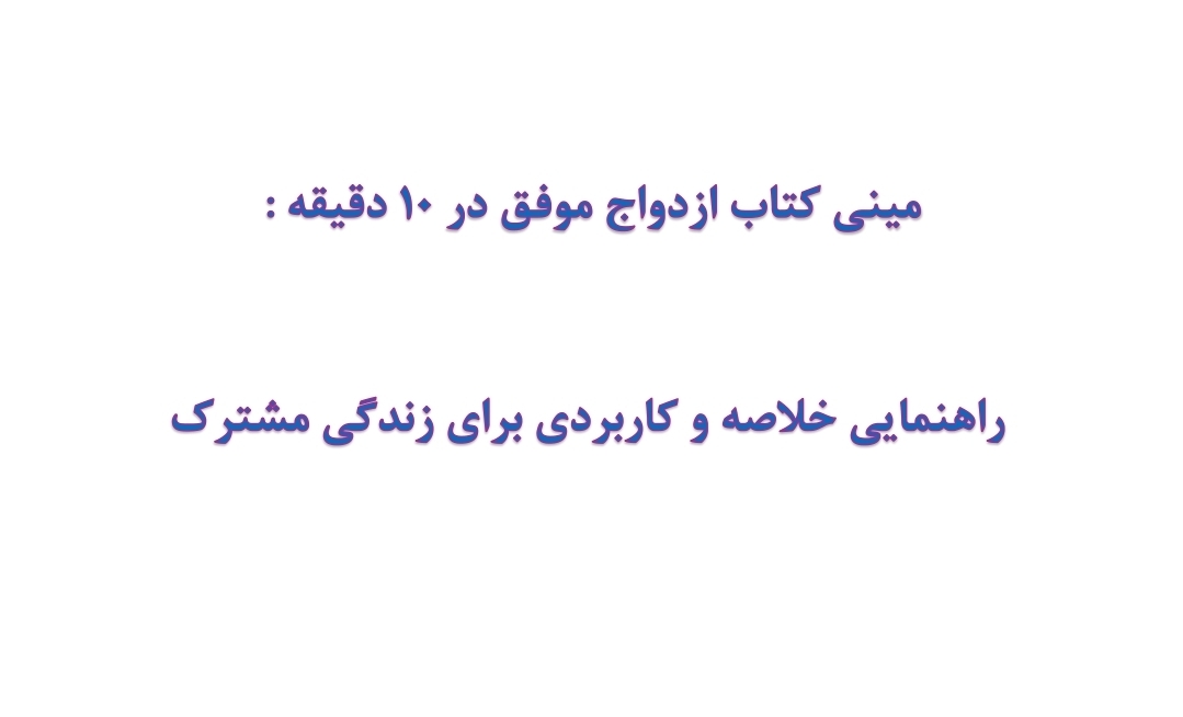 مینی کتاب ازدواج موفق در 10 دقیقه