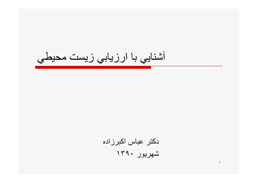 (نسخه کامل)✅           📝جزوه: ارزیابی زیست محیطی              🖊استاد: عباس اکبر زاده