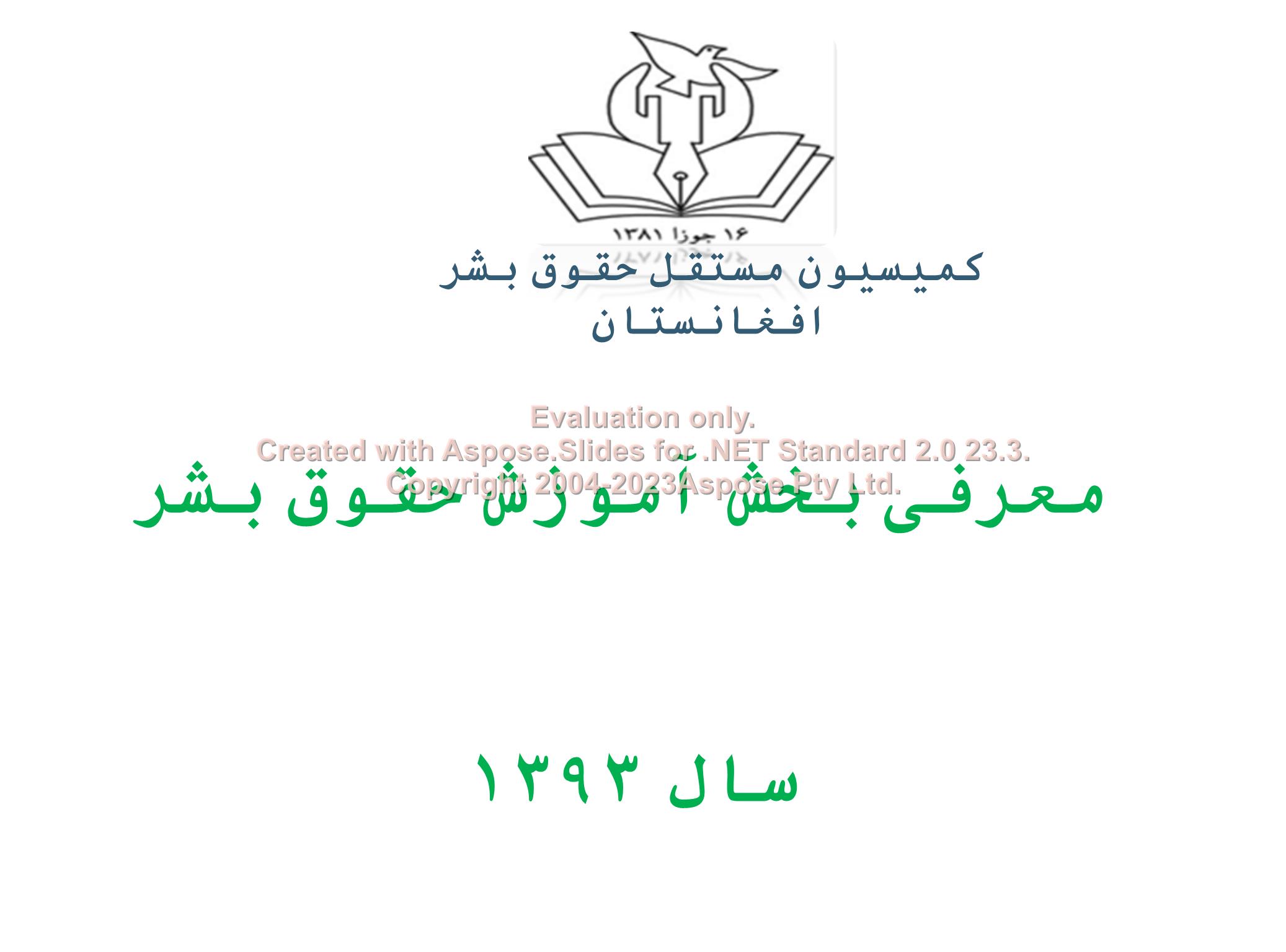 پاورپوینت حقوق بشر در افغانستان      تعداد اسلاید : 73      نسخه کامل✅