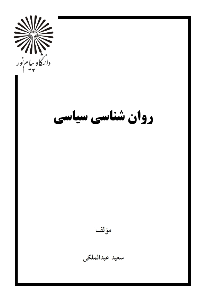 روانشناسی سیاسی