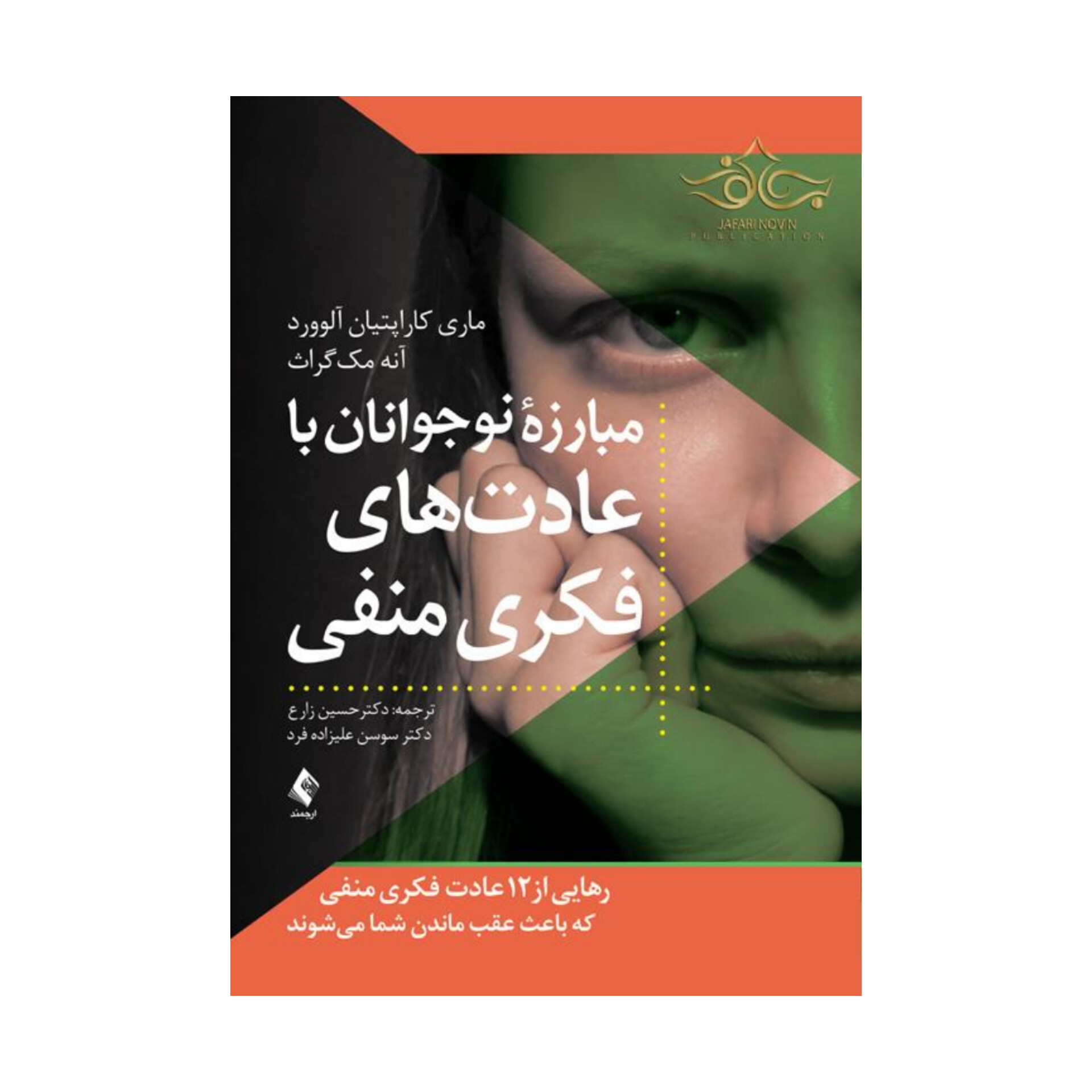 کتاب مبارزه نوجوانان با عادت های فکری منفی