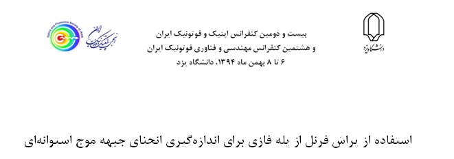 استفاده از پراش فرنل از پله فازی برای اندازه‌گیری انحنای جبهه موج استوانه‌ای